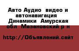 Авто Аудио, видео и автонавигация - Динамики. Амурская обл.,Мазановский р-н